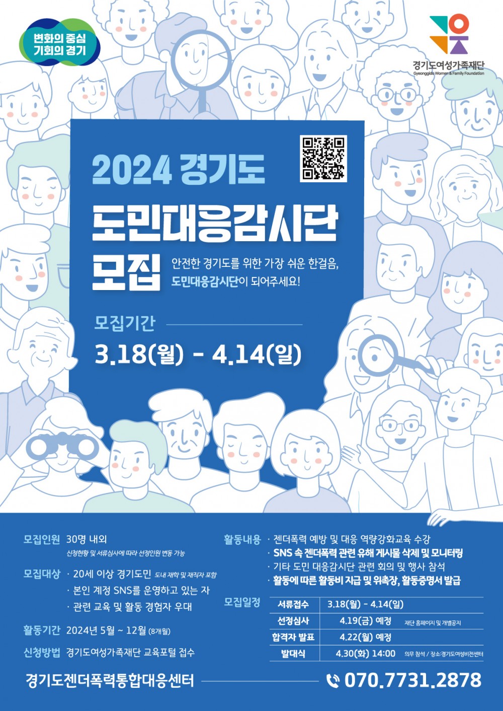 2024 경기도 도민 대응감시단 모집 포스터