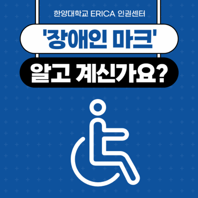 [카드뉴스] 장애인 마크