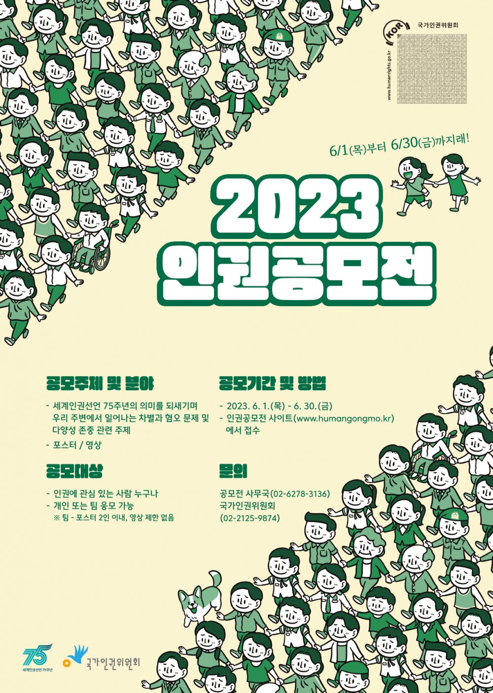 2023 인권공모전 포스터 (1)