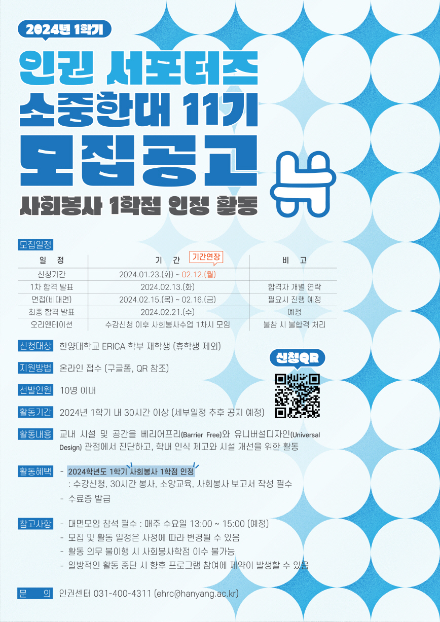 2024-1 인권서포터즈 포스터_기간연장(웹)