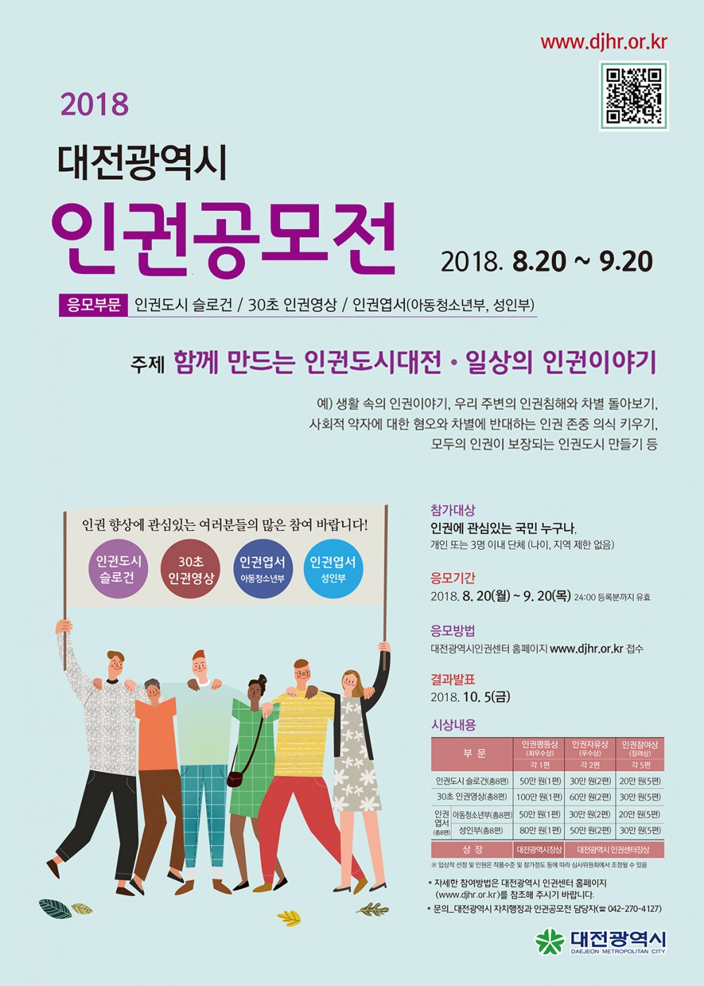 2018 대전광역시 인권공모전 포스터(웹게시용)
